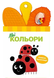 Книжка-брязкальце з прорізувачем Ранок Мої кольори