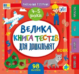 Маленький розумник. Велика книга тестів для дошкільнят. 4-5 років - Світлана Сіліч - мініатюра 5
