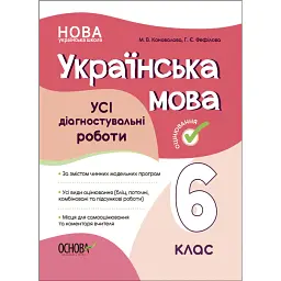 Оцінювання. Українська мова. УСІ діагностувальні роботи. 6 клас - Марина Коновалова