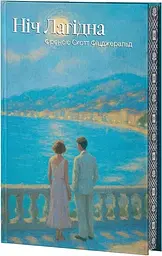 Ночь мягкая - Фрэнсис Скотт Фицджеральд | Verba Publishing, книга на украинском, новая, твердая