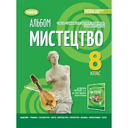 Мистецтво 8 клас. Альбом - Олена Гайдамака