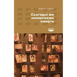 Сегодня мы нарисуем смерть – Войцех Тохман