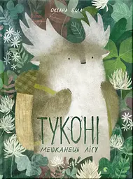 Туконі - мешканець лісу