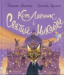 Кіт Левчик і Святий Миколай - Наталка Малетич