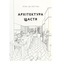 Архітектура щастя - Ален де Боттон - мініатюра 1