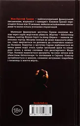 Багряні ріки - Ґранже Жан-Крістоф | Клуб Сімейного Дозвілля, книга українською, нова, тверда - мініатюра 4