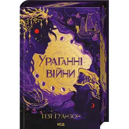 Книга Ураганні війни. Книга 1 - Тея Ґуанзон КСД (9786171508101)