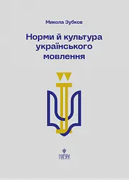 Норми й культура українського мовлення