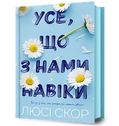 Усе, що з нами навіки