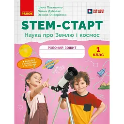 STEM-старт. 1 клас. Наука про Землю і космос. Робочий зошит - Ірина Потапенко