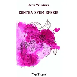 Contra spem spero! - Леся Українка