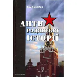 Антирадянські історії - Олєґ Панфілов