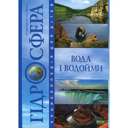 Гідросфера. Вода і водойми - Ірина Грущинська