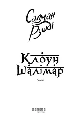 Клоун Шалімар - мініатюра 3