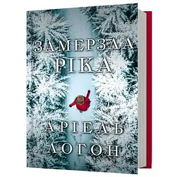 Замерзла ріка - Аріель Логон (978-617-523-376-4)