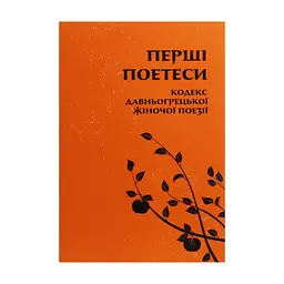 Книга Перші поетеси. Кодекс давньогрецької жіночої поезії Астролябія (9786176641803)