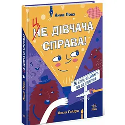 Це дівчача справа! 36 історій, які звільнять тебе від стереотипів. Повх А (542511) - мініатюра 2