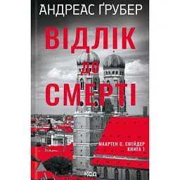 Відлік до смерті. Маартен С. Снейдер. Книга 1 - Андреас Ґрубер