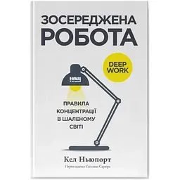 Зосереджена робота. Правила концентрації в шаленому світі - Кел Ньюпорт Наш Формат (9786178434007)