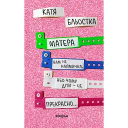 Матера вам не наймичка, або Чому діти це... Прекрасно - Катя Бльостка - мініатюра 1