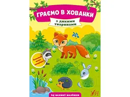 Книга УЛА Граємо в хованки. З дикими тваринами