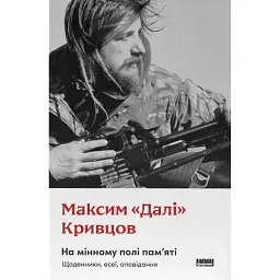 На мінному полі пам'яті. Щоденники, есеї, оповідання - Максим "Далі" Кривцов