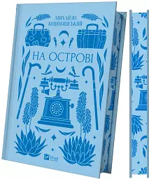 На острові - Михайло Коцюбинський - мініатюра 3