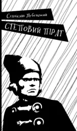 Степовий пірат