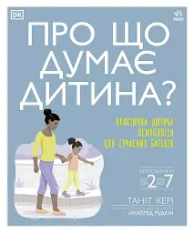 Практична психологія. Про що думає дитина? Практична дитяча психологія для сучасних батьків