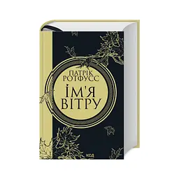Книга Ім'я вітру - Патрік Ротфусс КСД (9786171500112) - мініатюра 4