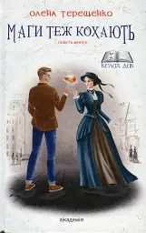 Маги теж кохають