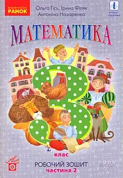 Математика. 3 кл. Робочий зошит. У двох частинах. Частина 2 (Гісь) (НУШ) 2020