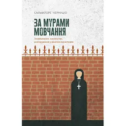 За мурами мовчання. Зловживання, насильство, розчарування у жіночих монастирях - Сальваторе Чернуціо - мініатюра 1