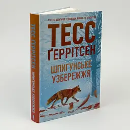 Шпигунське узбережжя - Тесс Геррітсен | Клуб Сімейного Дозвілля, книга українською, нова, тверда