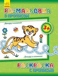 Розмальовка з прописами: Леопард і компанія (російська/українська)