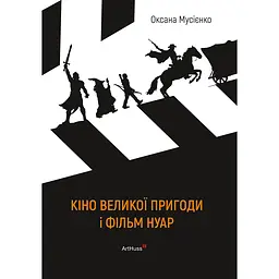 Кіно великої пригоди і фільм нуар - Оксана Мусієнко