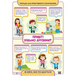 Привіт! Будьмо друзями? Плакат з інклюзії -