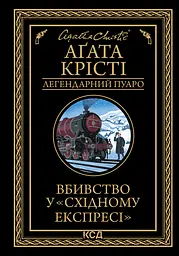 Вбивство у "Східному експресі"