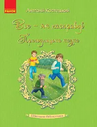 Все - як насправді. Пригодницька казка