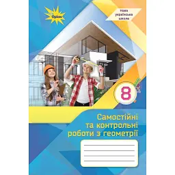 Геометрія. 8 клас. Самостійні та контрольні роботи - Ніна Тарасенкова