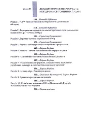 Випробовуючи долю, гартуючи волю: Україна й українці в ХХ – на початку ХХІ ст. Книга 1 - мініатюра 3