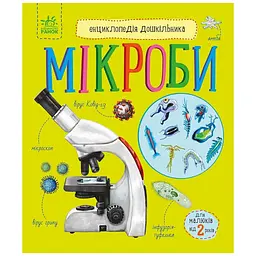 Книга Мікроби. Енциклопедія дошкільника - Юлія Каспарова Ранок (9786170988959)