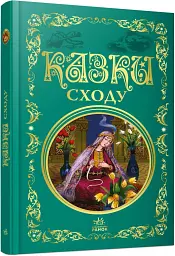 Казки Сходу - - мініатюра 2