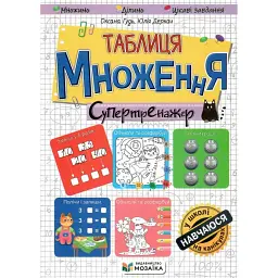 Таблиця множення. Супертренажер - Оксана Гудь