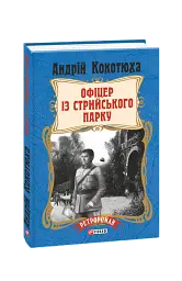 Офіцер із Стрийського парку