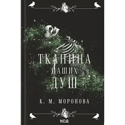Тканина наших душ - К. М. Моронова