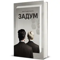 Задум - мініатюра 2