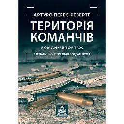 Територія команчів - Артуро Перес-Реверте