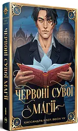 Червоні сувої магії - Кассандра Клер | Рідна мова, книга українською, нова, тверда