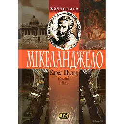 Камінь і біль - Карел Шульц - мініатюра 1